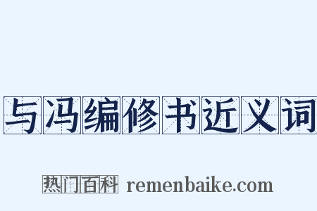与冯编修书近义词是什么意思的图片